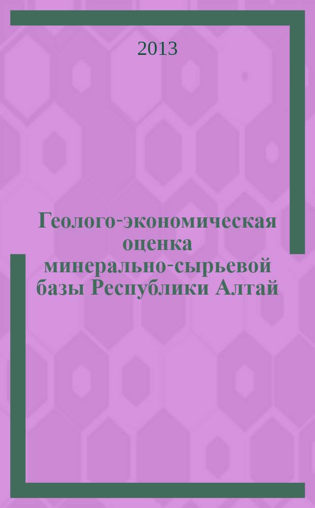 Геолого-экономическая оценка минерально-сырьевой базы Республики Алтай