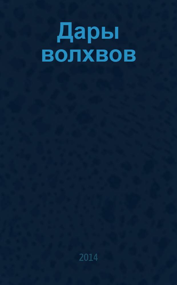 Дары волхвов