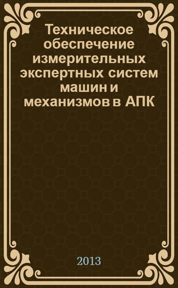 Техническое обеспечение измерительных экспертных систем машин и механизмов в АПК