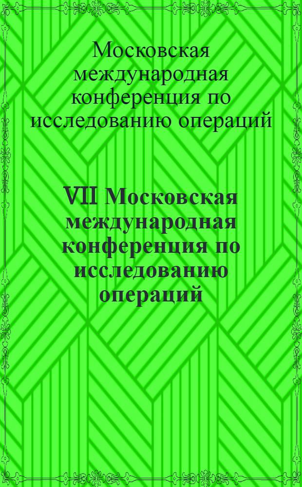 VII Московская международная конференция по исследованию операций (ORM2013), Москва, 15-19 октября, 2013 = VII Moscow international conference on operations research (ORM2013), Moscow, October 15-19, 2013 : труды