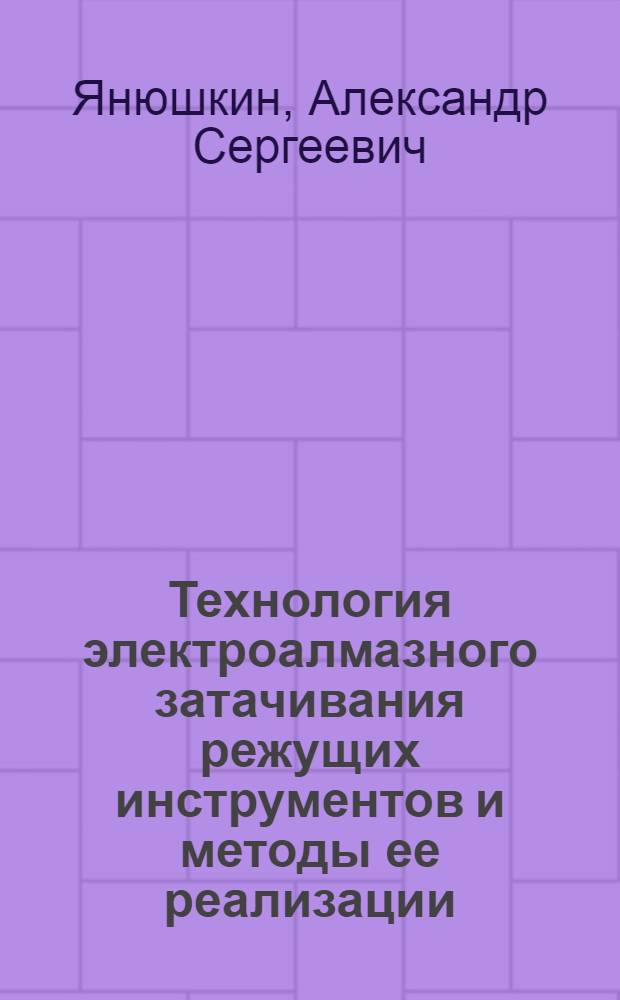 Технология электроалмазного затачивания режущих инструментов и методы ее реализации