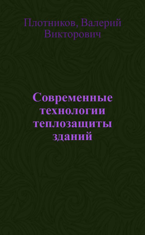 Современные технологии теплозащиты зданий : учебное поcобие для студентов высшего профессионального образования, обучающихся по программам бакалавриата и магистратуры по направлению 270800 "Строительство"
