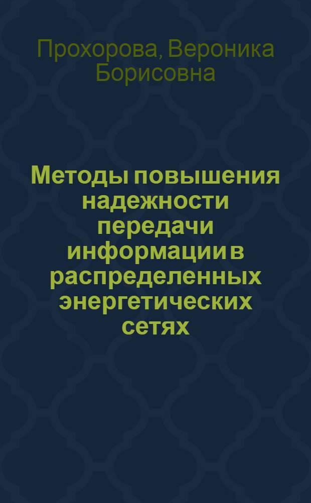 Методы повышения надежности передачи информации в распределенных энергетических сетях : монография