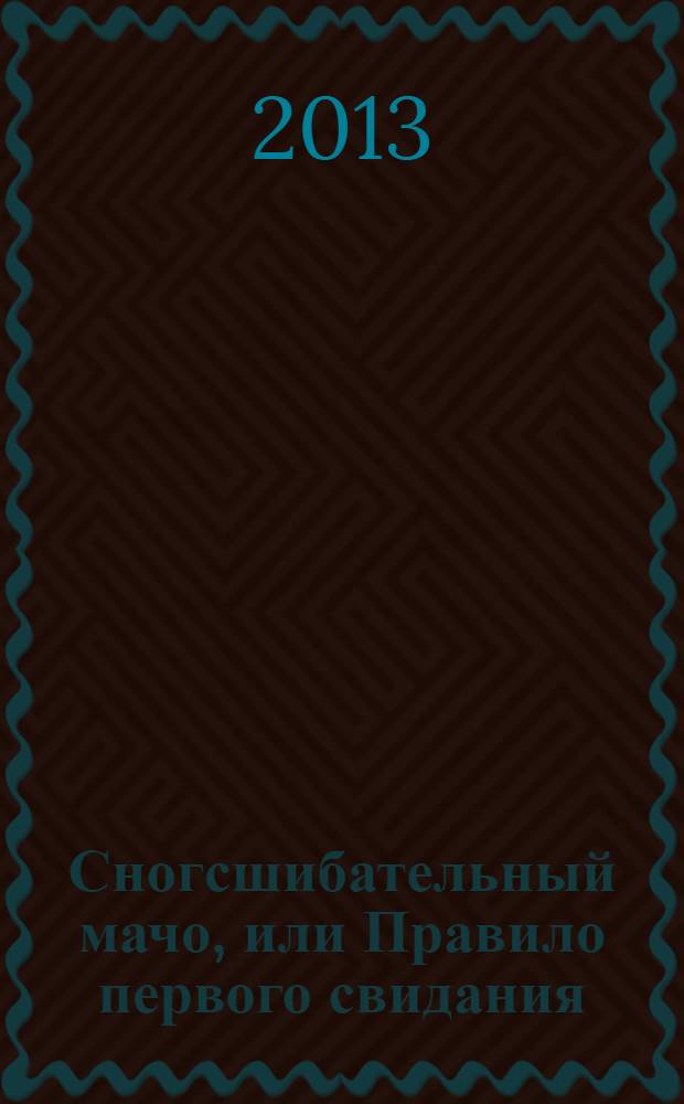Сногсшибательный мачо, или Правило первого свидания; Адвокат ангела, или Дважды не воскресают: романы / Екатерина Гринева