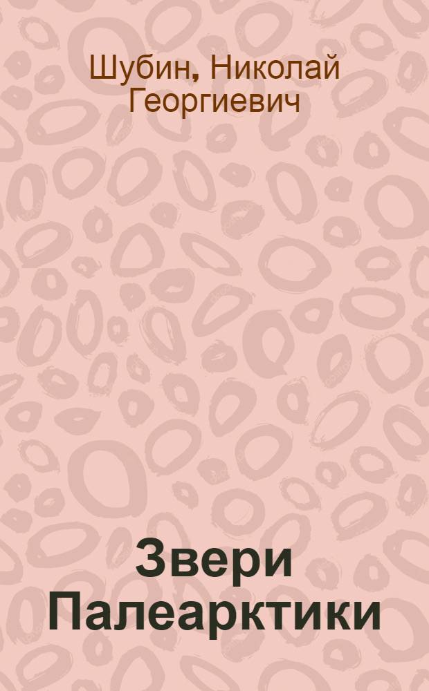 Звери Палеарктики