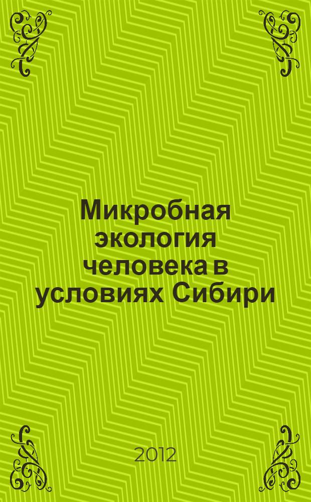 Микробная экология человека в условиях Сибири : монография