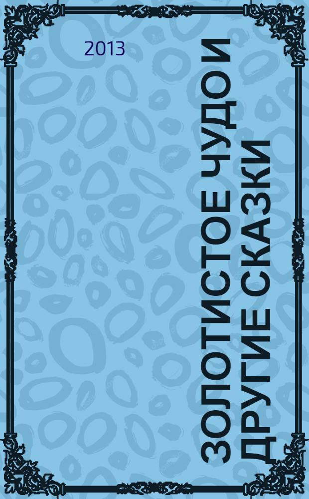 Золотистое чудо и другие сказки : для детей до 3-х лет : перевод