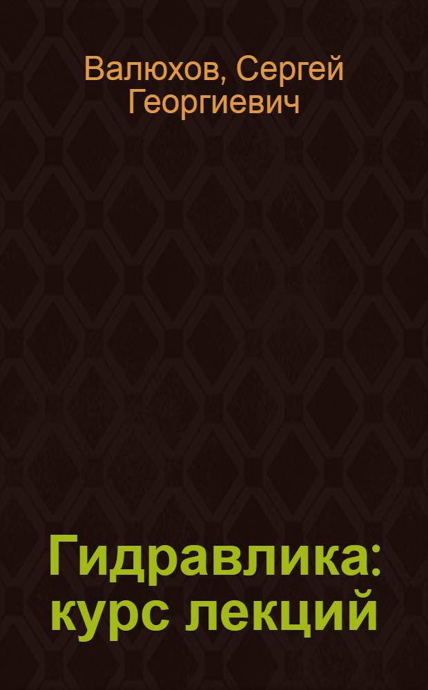 Гидравлика: курс лекций : учебное пособие