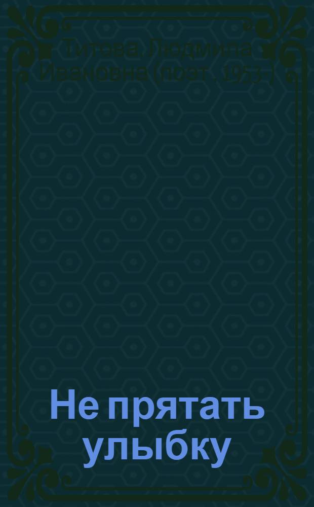 Не прятать улыбку : стихи