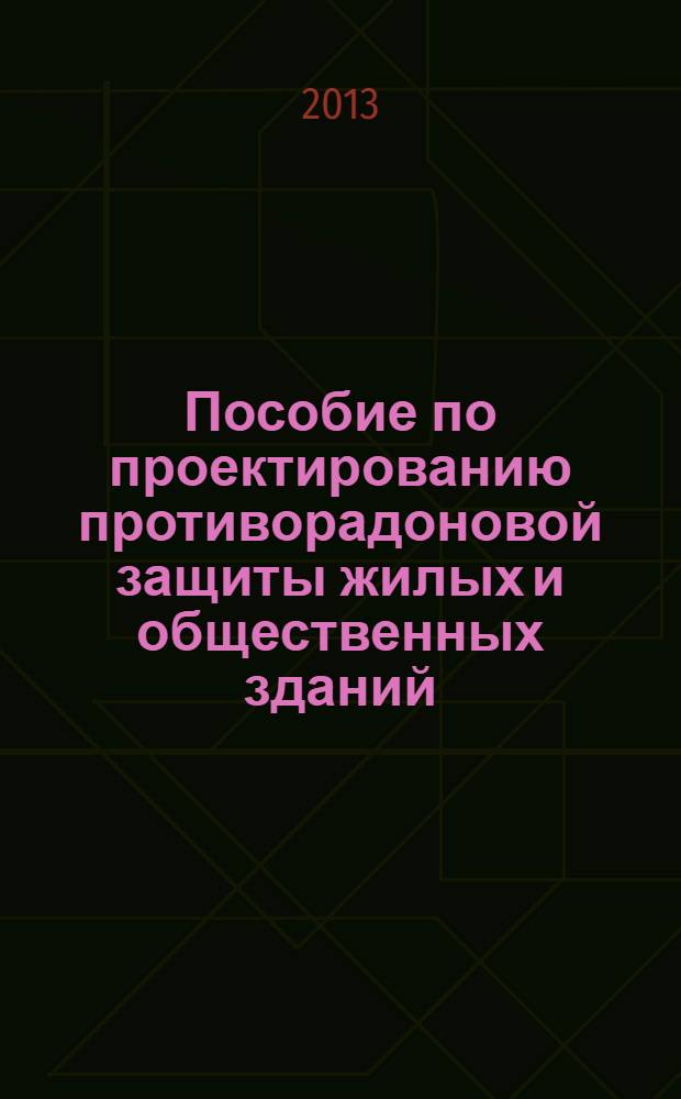 Пособие по проектированию противорадоновой защиты жилых и общественных зданий