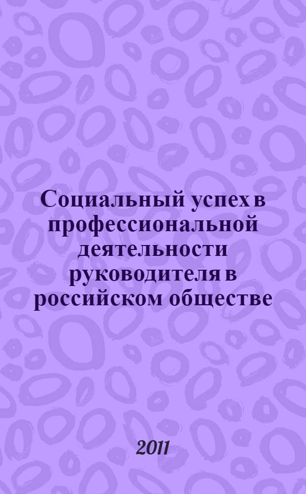 Социальный успех в профессиональной деятельности руководителя в российском обществе: гендерный аспект : автореф. дис. на соиск. учен. степ. к. социол. н. : специальность 22.00.08 <социология управления>