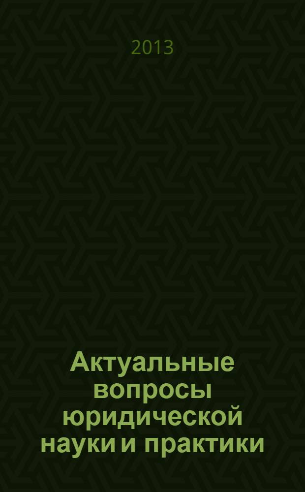 Актуальные вопросы юридической науки и практики : материалы межвузовской научно-практической конференции