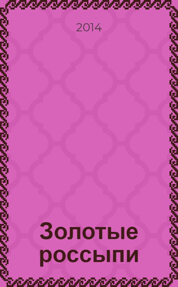 Золотые россыпи