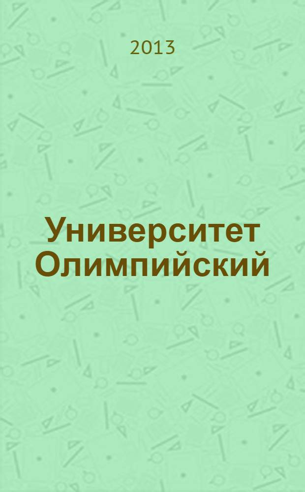 Университет Олимпийский = The Olimpic University = L'université Olimpique : спортивный мир Петербургского университета : сборник очерков