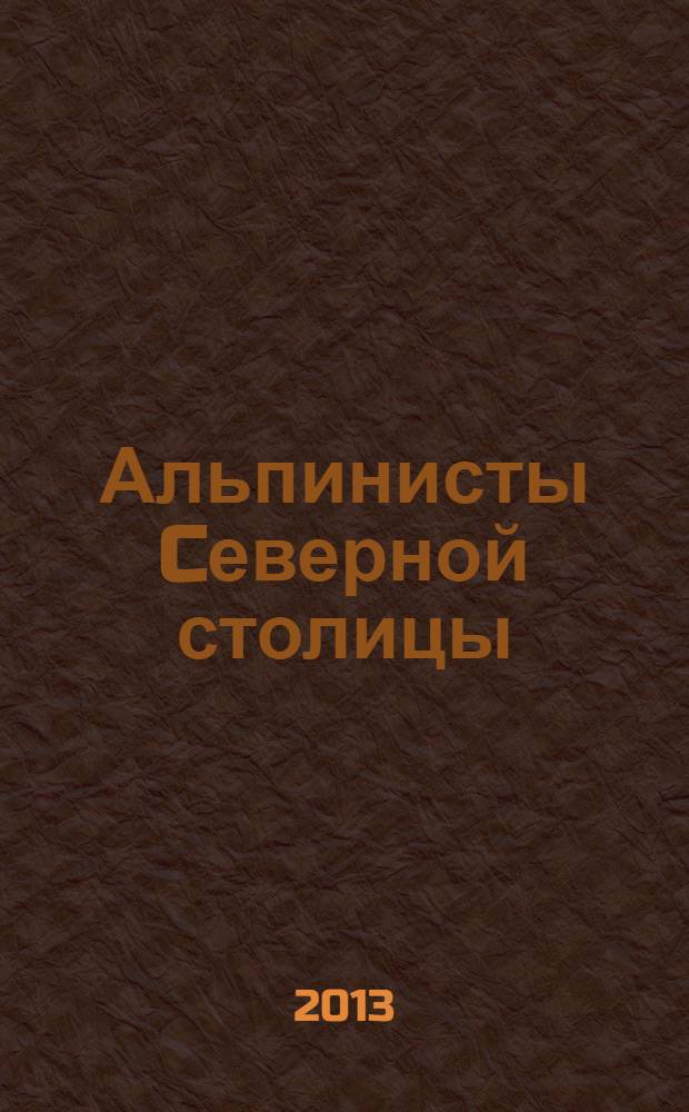 Альпинисты Cеверной столицы : К 100-летию Рус. гор. о-ва (1901-2001). Кн. 13 : Эверест и его дети (1895-2013)