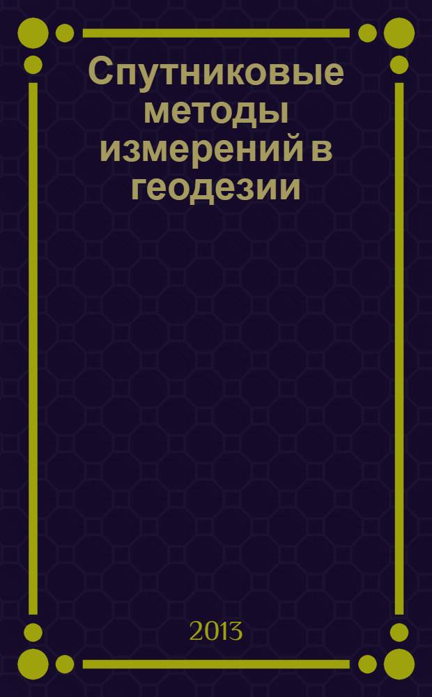 Спутниковые методы измерений в геодезии : учебное пособие для студентов III курса специальности 300100 (120101) -Прикладная геодезия. (Ч. 2)