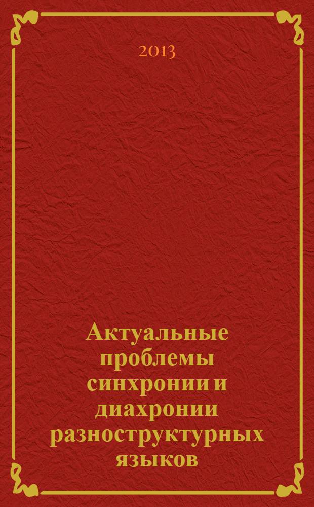 Актуальные проблемы синхронии и диахронии разноструктурных языков : материалы Всероссийской (с международным участием) научной конференции, посвященной 85-летию профессора В. И. Золхоева, 6-7 декабря 2013 г