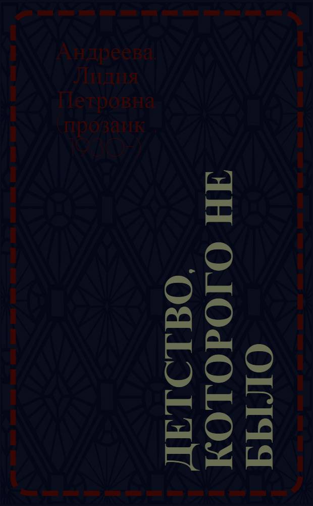 Детство, которого не было