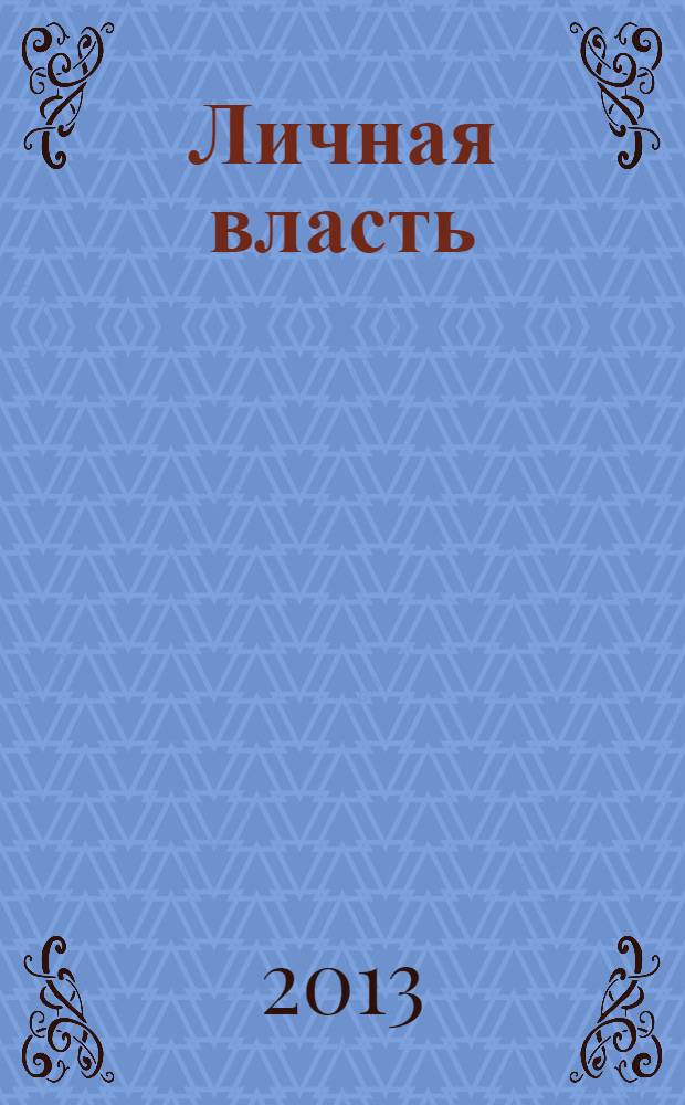 Личная власть