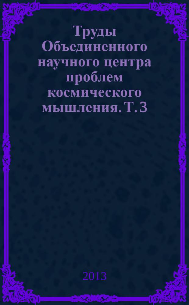 Труды Объединенного научного центра проблем космического мышления. Т. 3