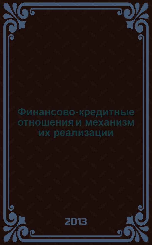 Финансово-кредитные отношения и механизм их реализации : сборник статей Всероссийской научно-практической конференции