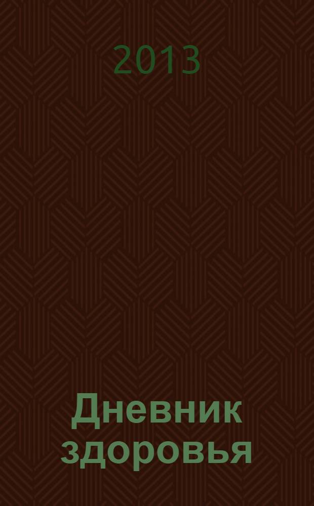 Дневник здоровья : 3 класс : методические рекомендации