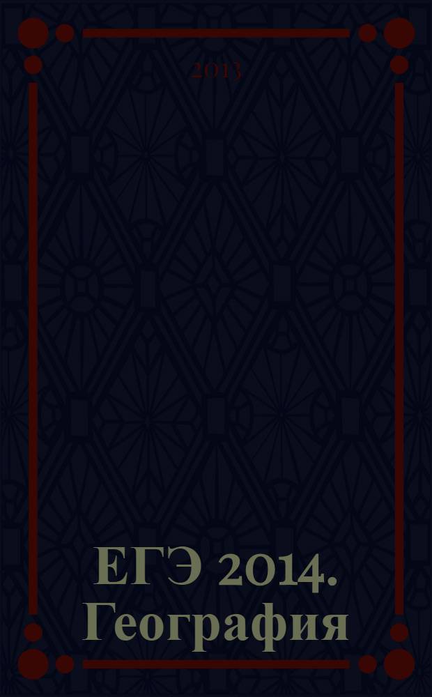 ЕГЭ 2014. География : сдаем без проблем! : теоретические сведения, задания частей А, В и С, ответы и комментарии