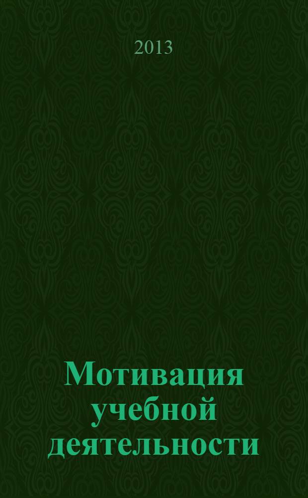 Мотивация учебной деятельности : психологические средства ее оптимизации : монография