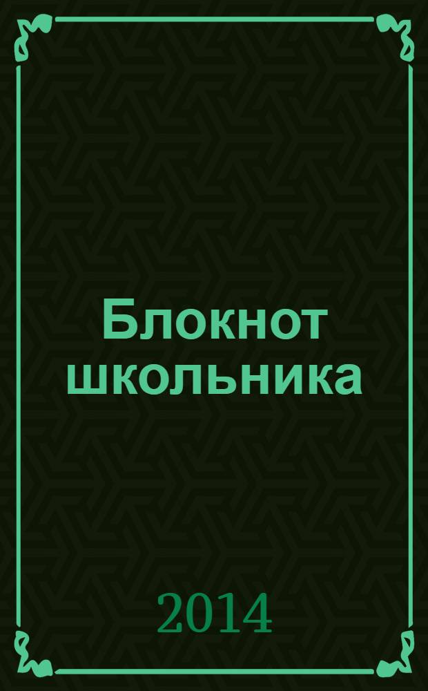 Блокнот школьника