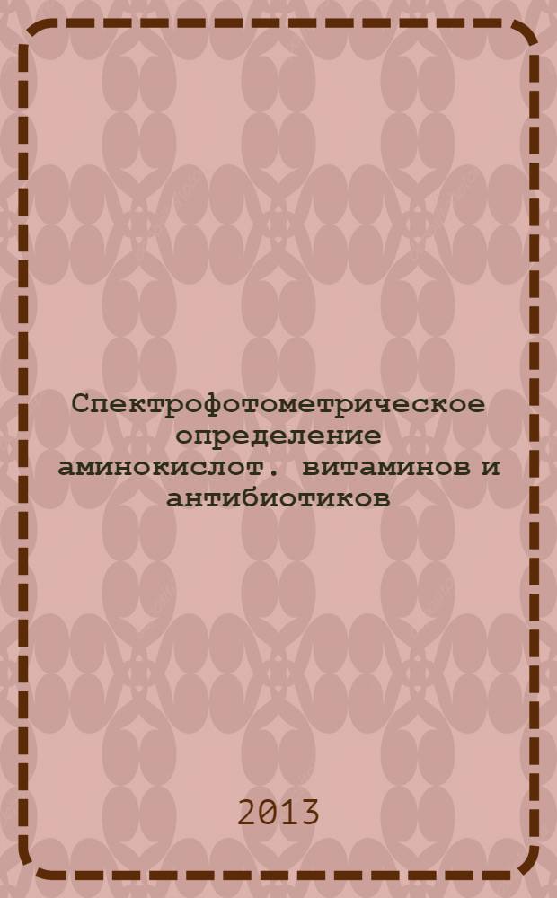 Спектрофотометрическое определение аминокислот. витаминов и антибиотиков : учебное пособие