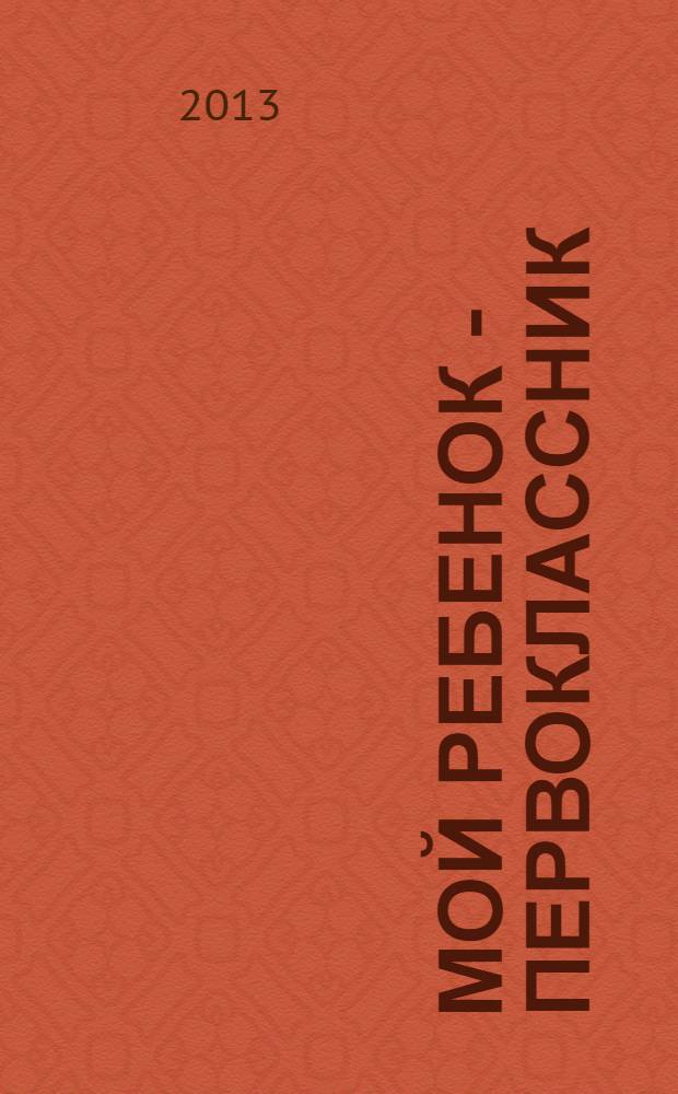 Мой ребенок - первоклассник