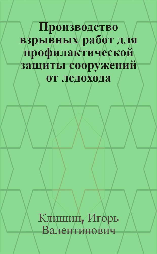 Производство взрывных работ для профилактической защиты сооружений от ледохода : методические указания
