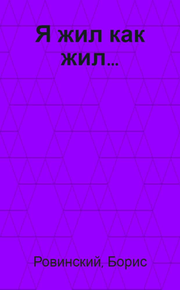Я жил как жил… : стихи