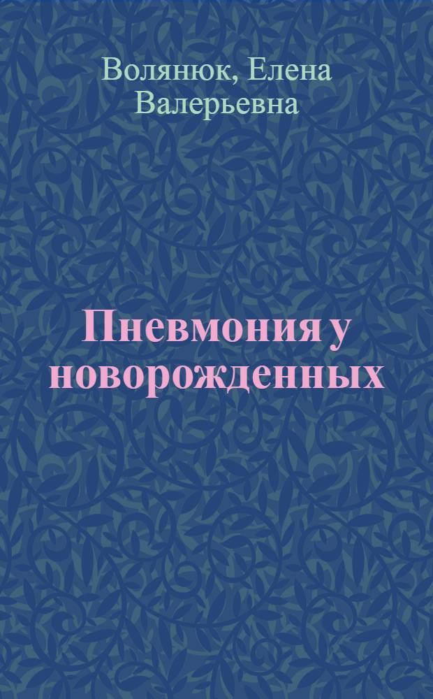Пневмония у новорожденных : учебно-методическое пособие для врачей