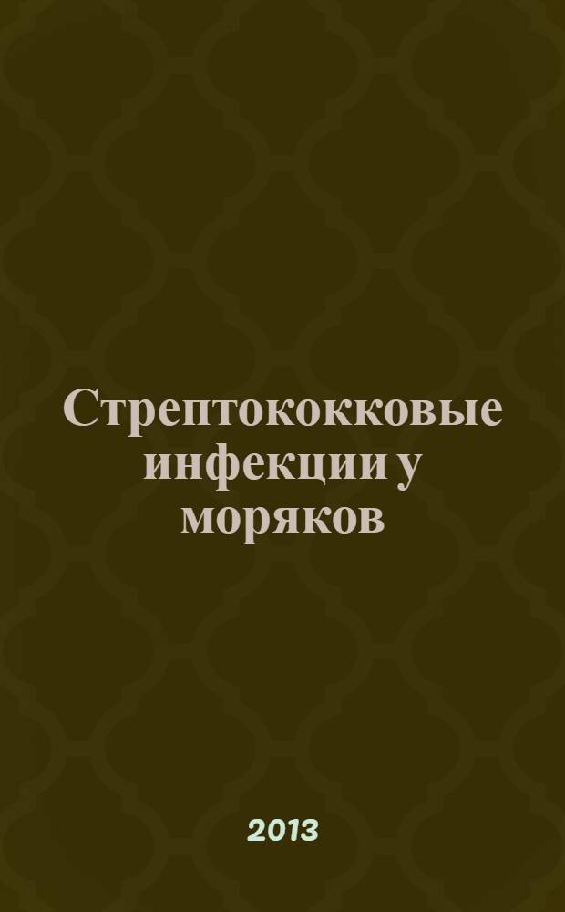 Стрептококковые инфекции у моряков : (морская эпидемиология)
