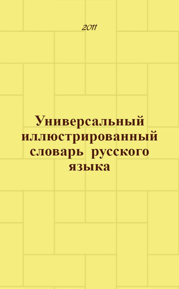Универсальный иллюстрированный словарь русского языка : в 18 т. Т. 1 : Абажур-Бор