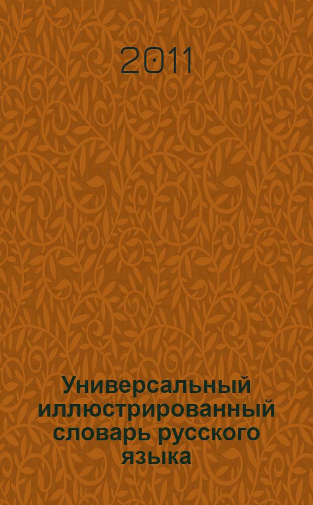 Универсальный иллюстрированный словарь русского языка : в 18 т. Т. 2 : Бора-Выпасть
