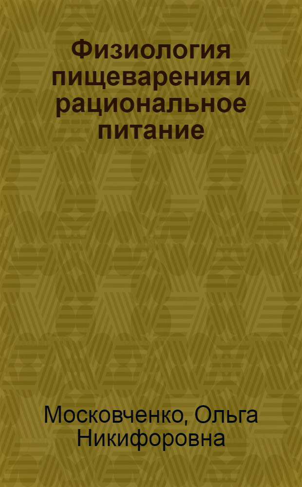 Физиология пищеварения и рациональное питание : монография