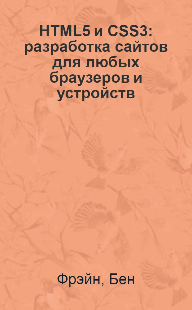 HTML5 и CSS3 : разработка сайтов для любых браузеров и устройств