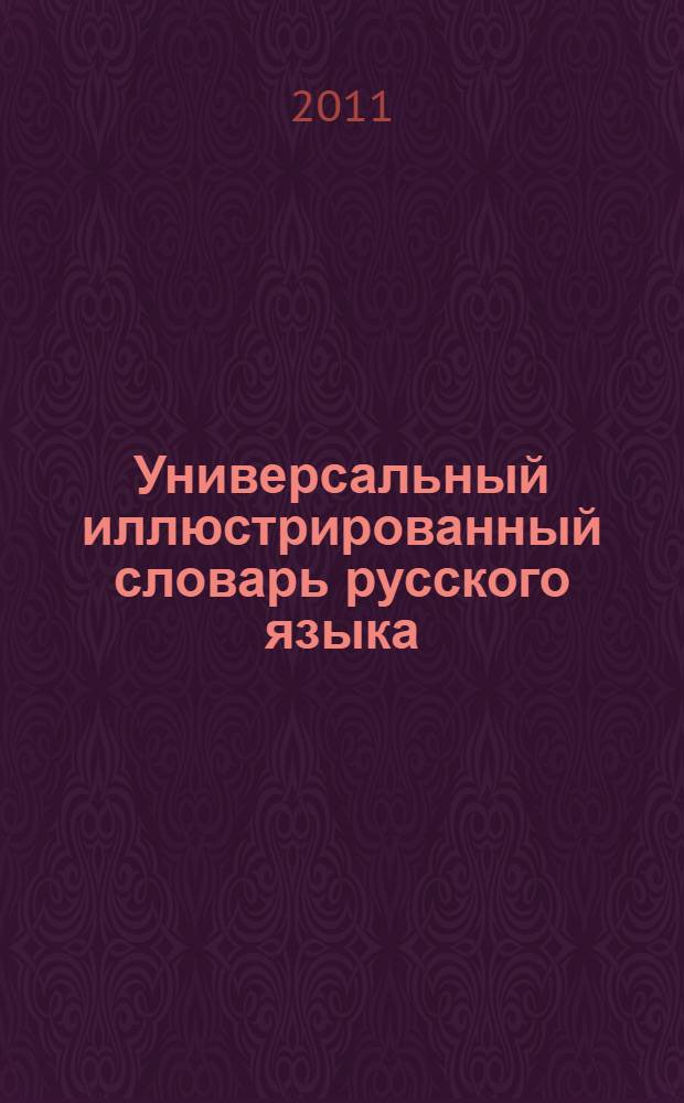 Универсальный иллюстрированный словарь русского языка : в 18 т. Т. 3 : Выпахать-Длиномер