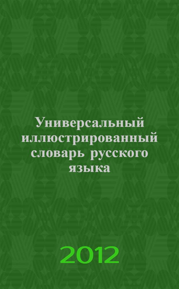 Универсальный иллюстрированный словарь русского языка : в 18 т. Т. 4 : Длительный-Засмотреться