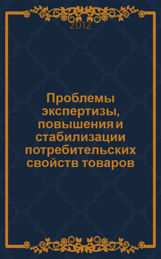 Проблемы экспертизы, повышения и стабилизации потребительских свойств товаров : коллективная монография. Ч. 2