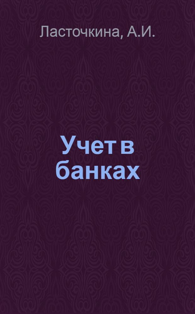 Учет в банках: практикум