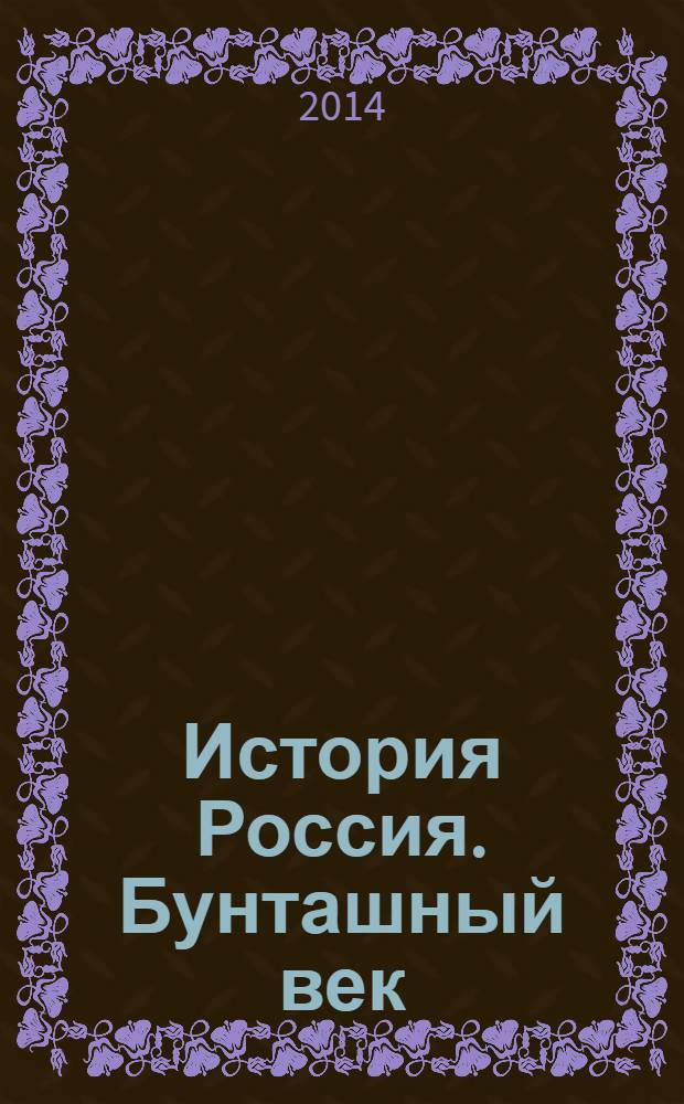 История Россия. Бунташный век