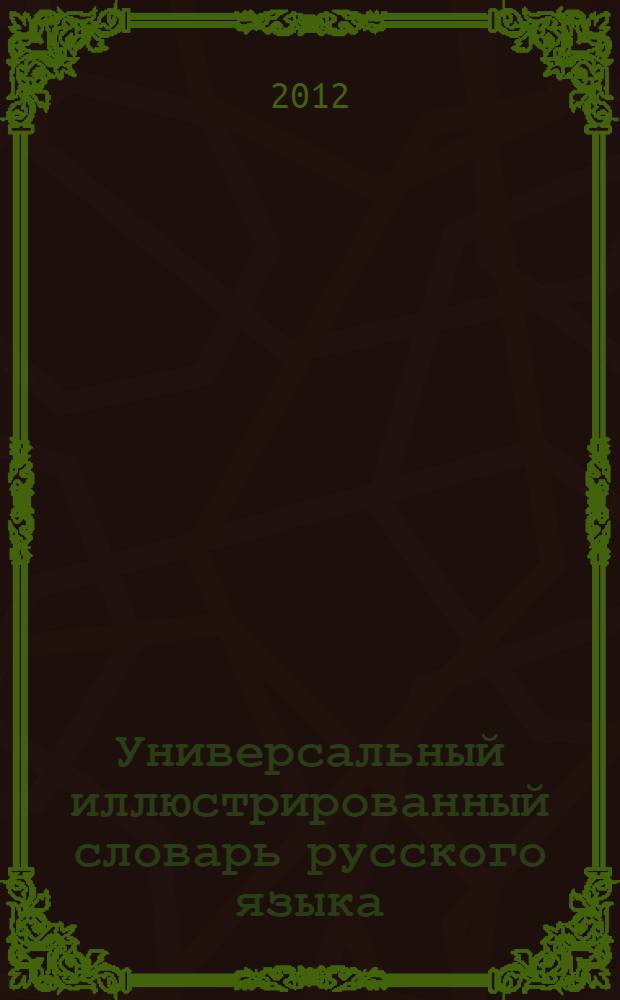 Универсальный иллюстрированный словарь русского языка : в 18 т. Т. 8 : Нарты-Обрасти