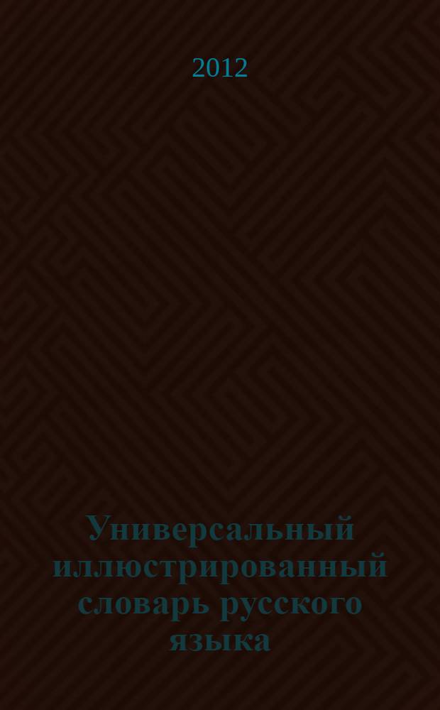 Универсальный иллюстрированный словарь русского языка : в 18 т. Т. 9 : Обрат-Отчет