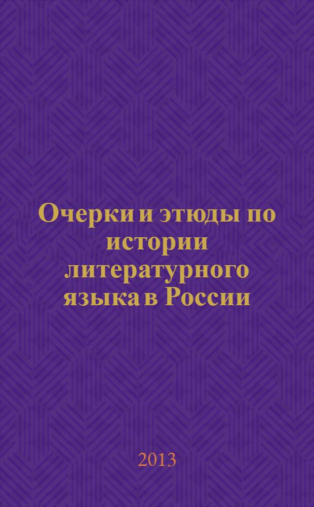 Очерки и этюды по истории литературного языка в России