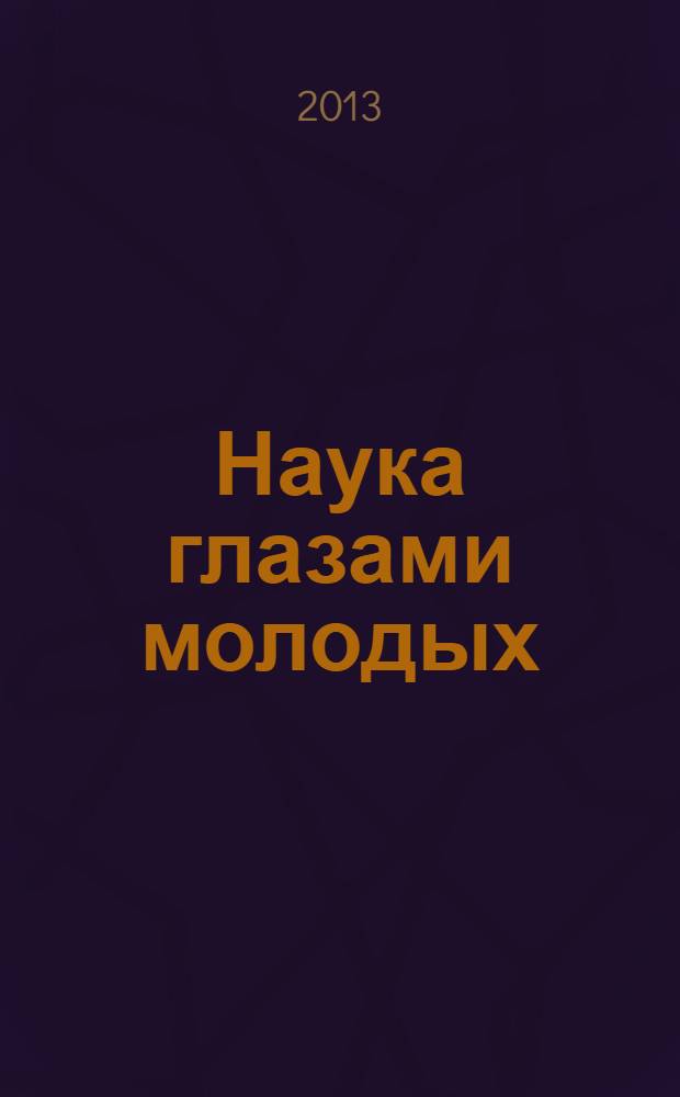 Наука глазами молодых : сборник материалов VIII студенческих научных чтений (Таганрог, 13.12.2013 г.)