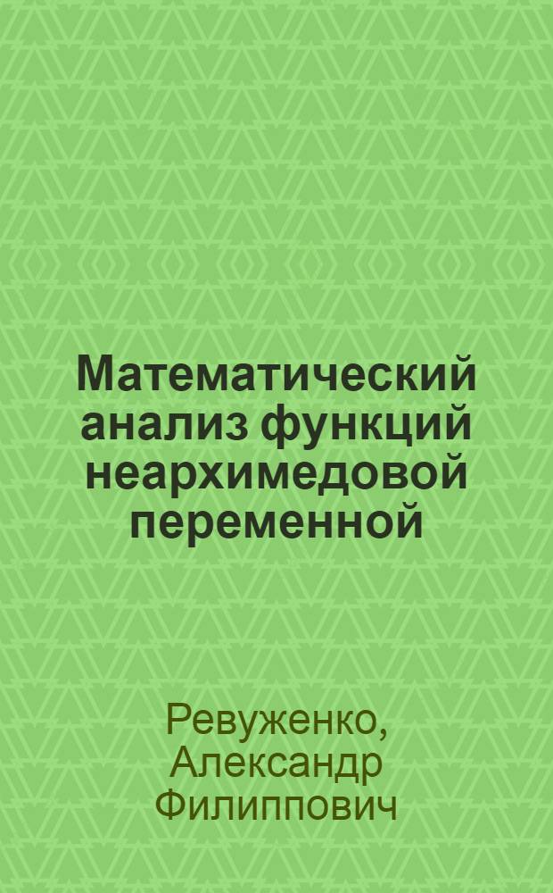 Математический анализ функций неархимедовой переменной : специализированный математический аппарат для описания структурных уровней геосреды