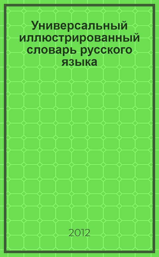 Универсальный иллюстрированный словарь русского языка : в 18 т. Т. 13 : Пропустить-Рванье